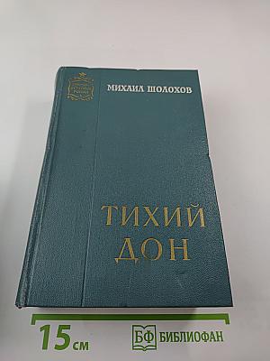 Тихий Дон. Книга третья и четвертая