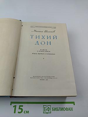 Тихий Дон. Книга третья и четвертая