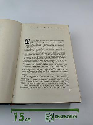 Тихий Дон. Книга третья и четвертая