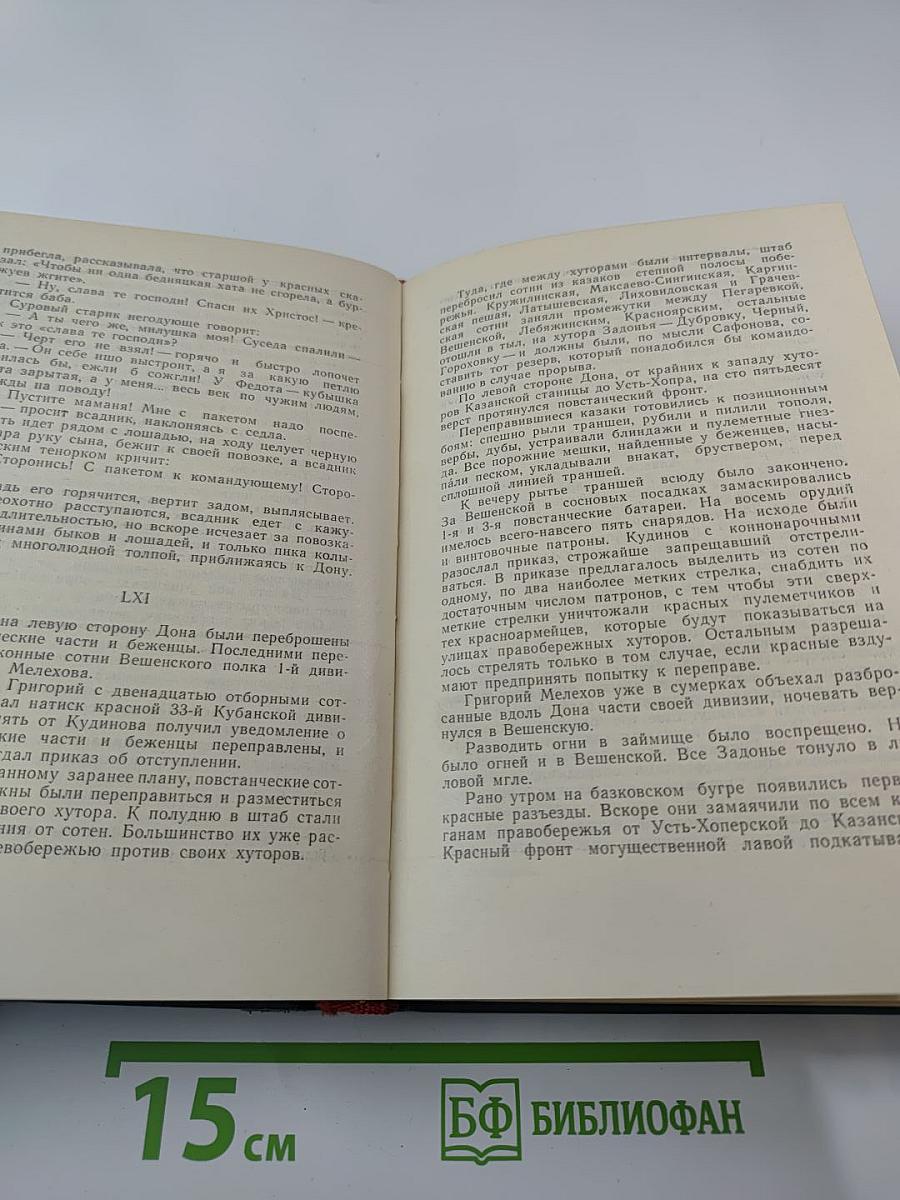 Тихий Дон. Книга третья и четвертая