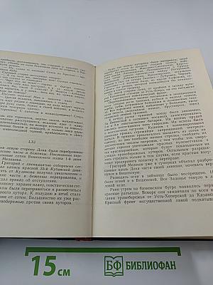 Тихий Дон. Книга третья и четвертая