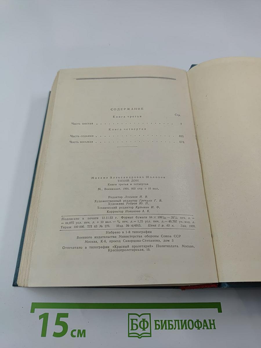 Тихий Дон. Книга третья и четвертая