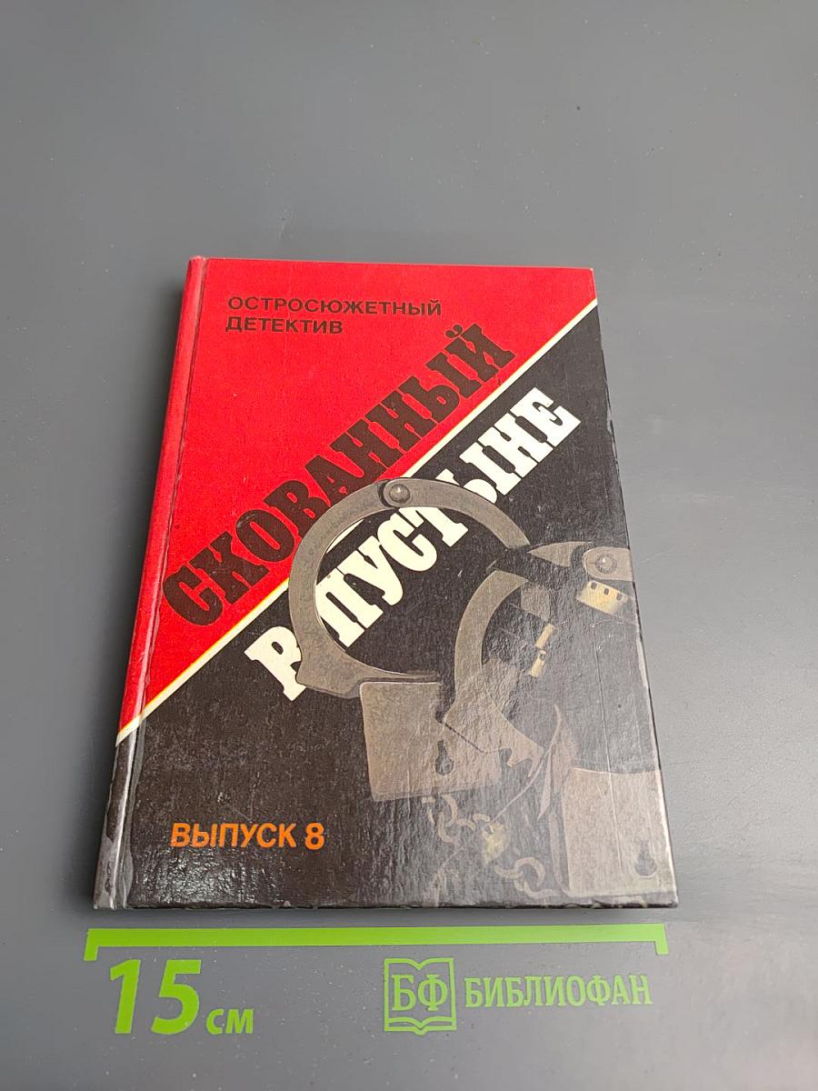 Скованный в пустыне