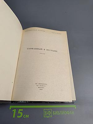 Скованный в пустыне