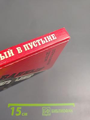 Скованный в пустыне