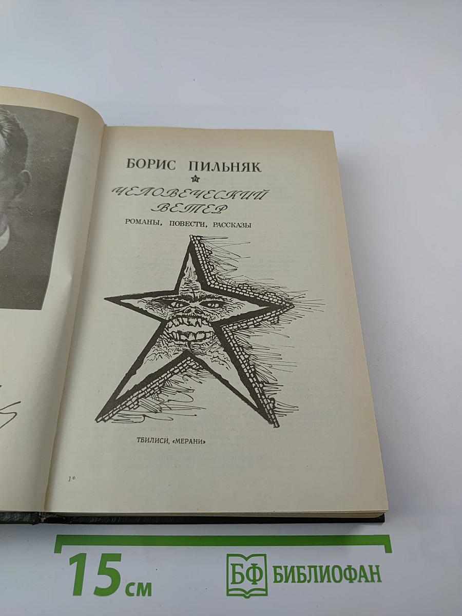 Человеческий ветер. Романы, повести, рассказы