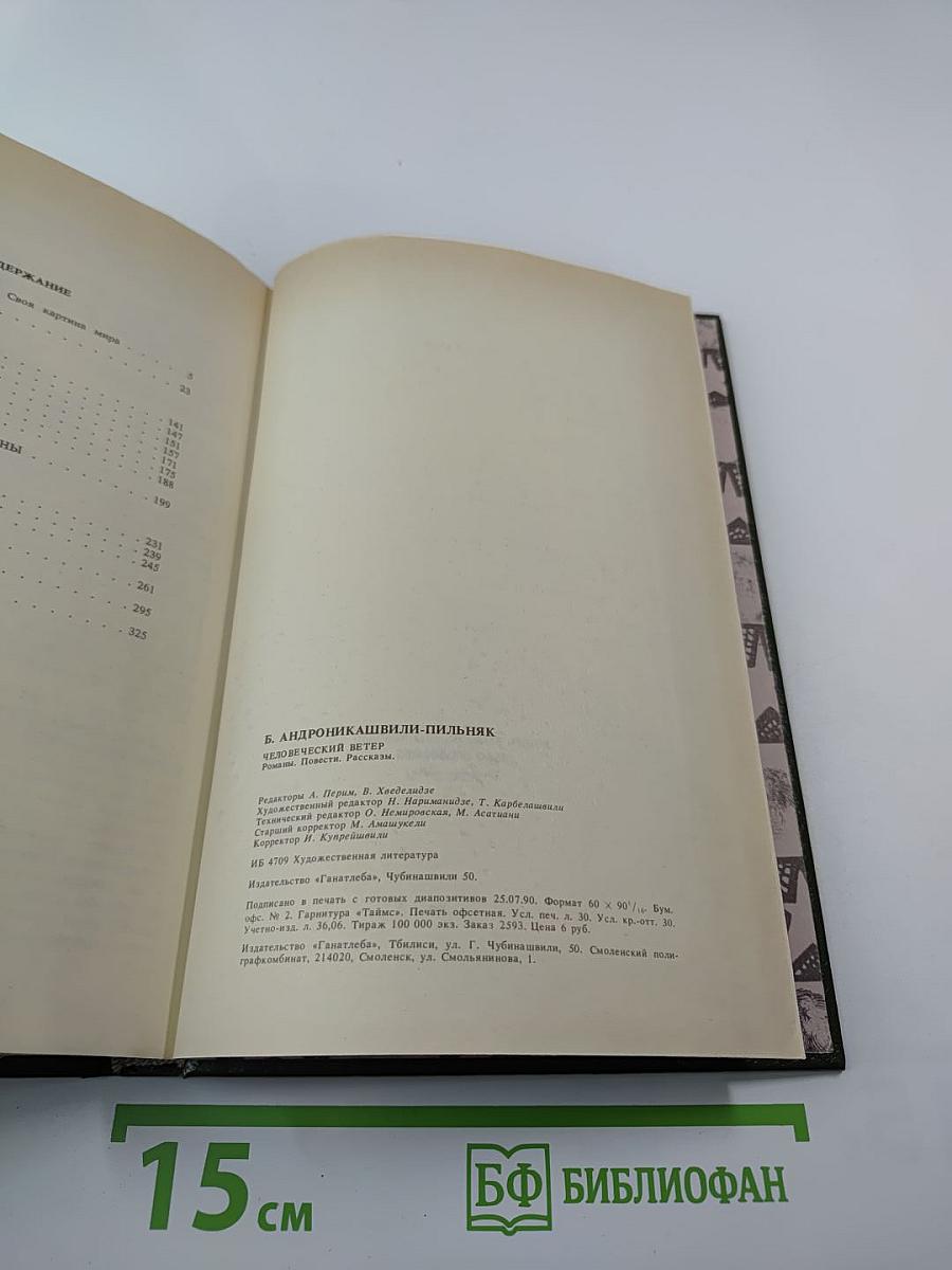 Человеческий ветер. Романы, повести, рассказы