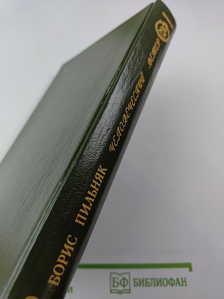 Человеческий ветер. Романы, повести, рассказы