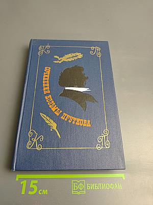 Сочинения Козьмы Пруткова