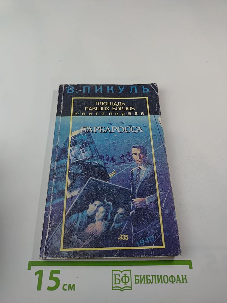 Площадь павших борцов. Книга первая. Барбаросса