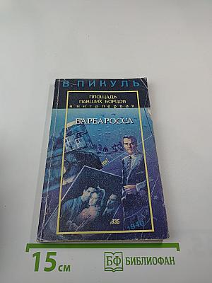 Площадь павших борцов. Книга первая. Барбаросса