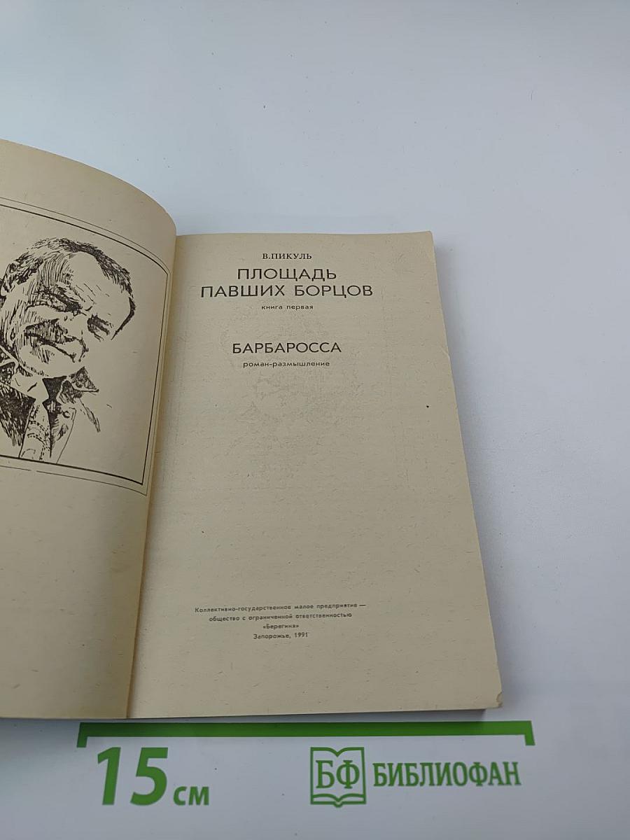Площадь павших борцов. Книга первая. Барбаросса
