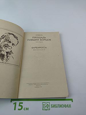 Площадь павших борцов. Книга первая. Барбаросса