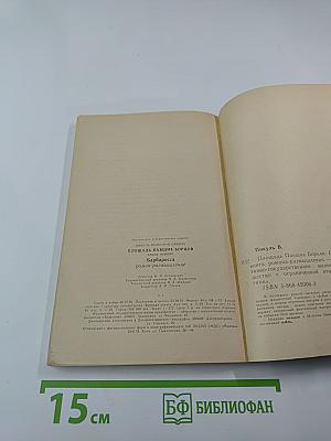 Площадь павших борцов. Книга первая. Барбаросса