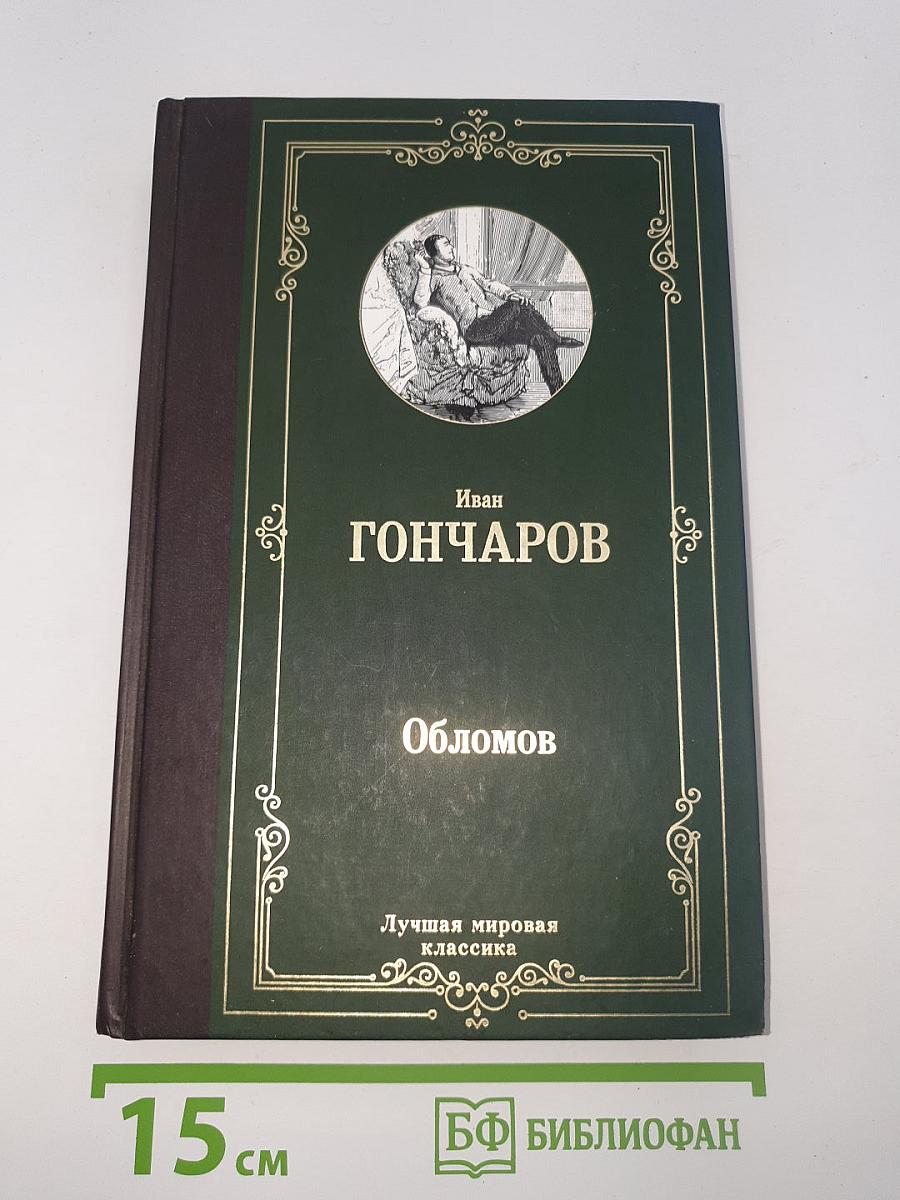 Обломов