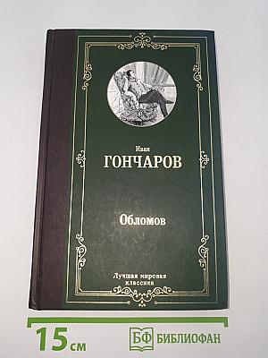 Обломов