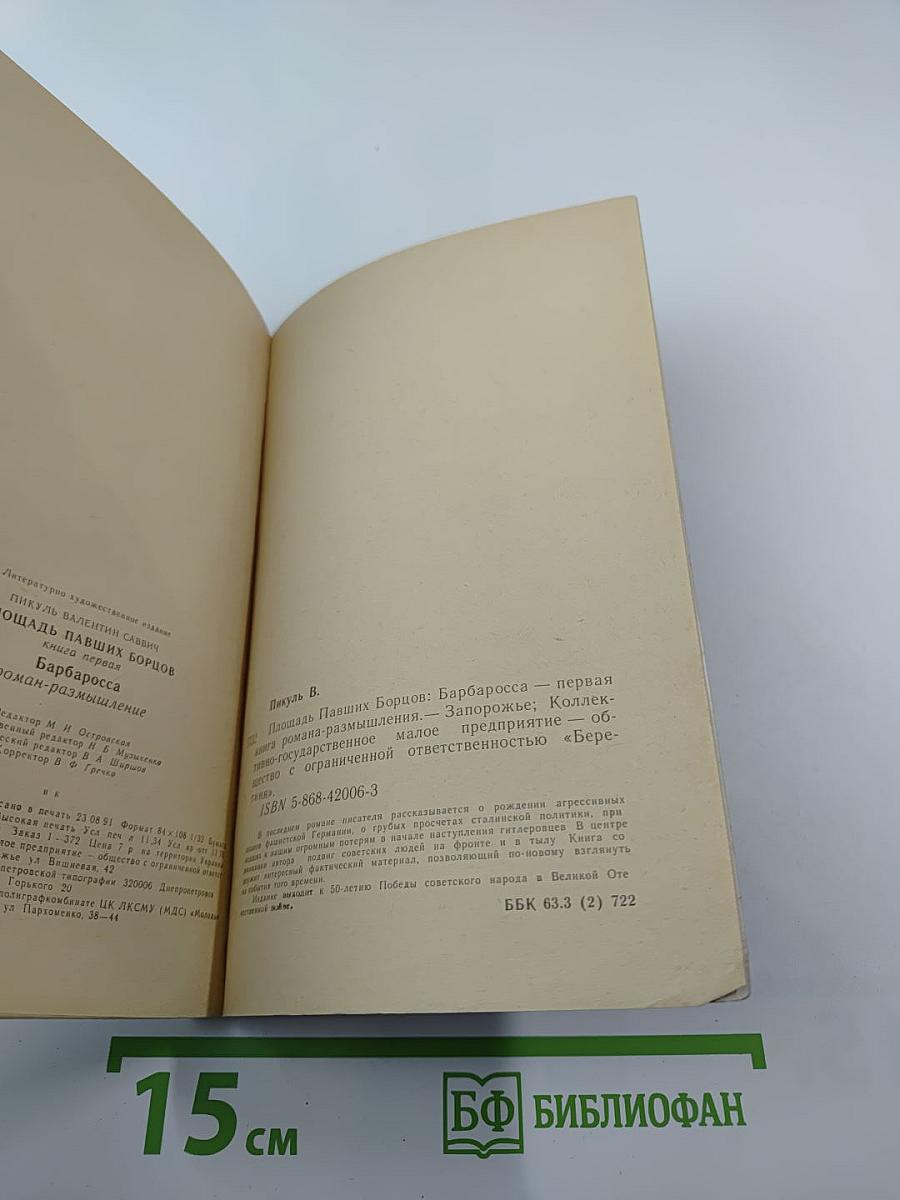 Площадь павших борцов. Книга первая. Барбаросса