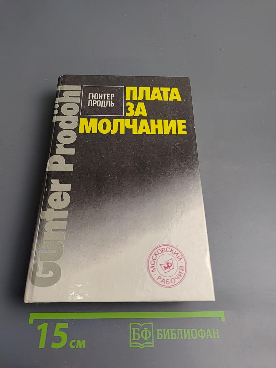 Плата за молчание