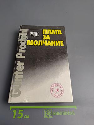 Плата за молчание