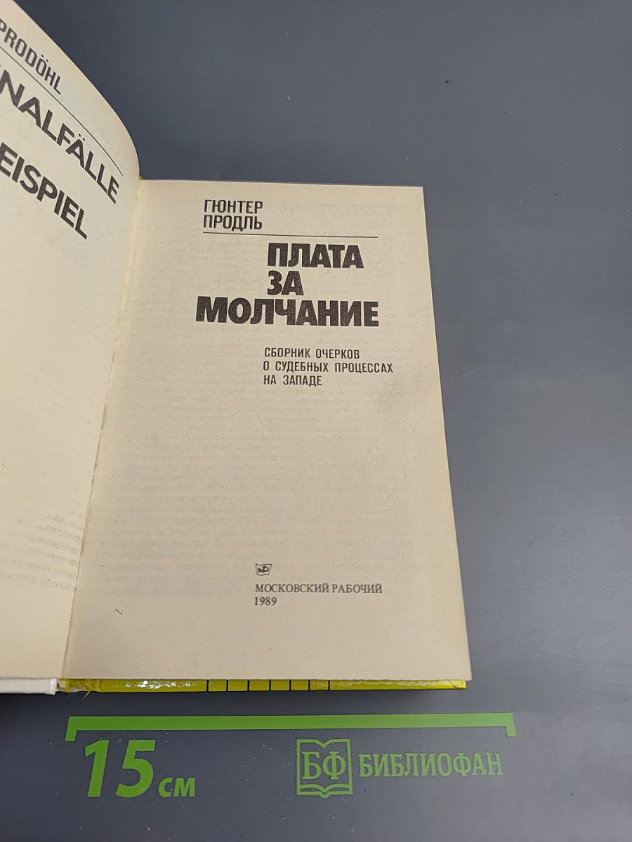 Плата за молчание