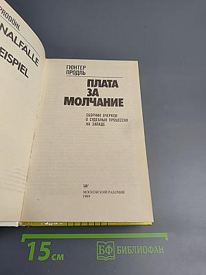 Плата за молчание