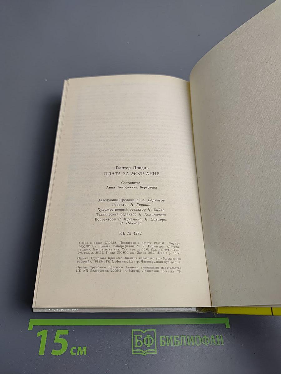 Плата за молчание