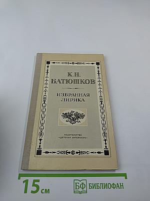 Избранная лирика. Для средней школы