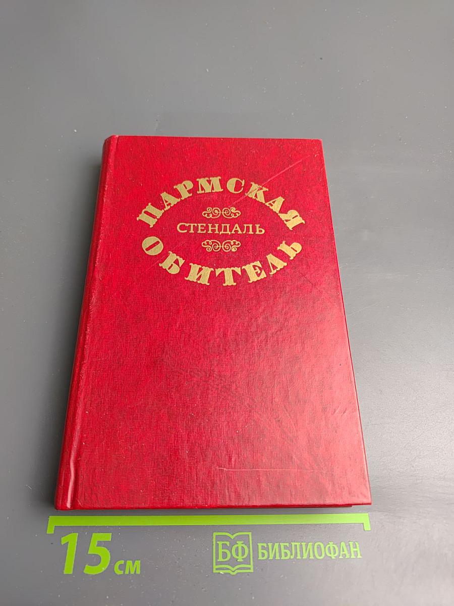 Пармская обитель