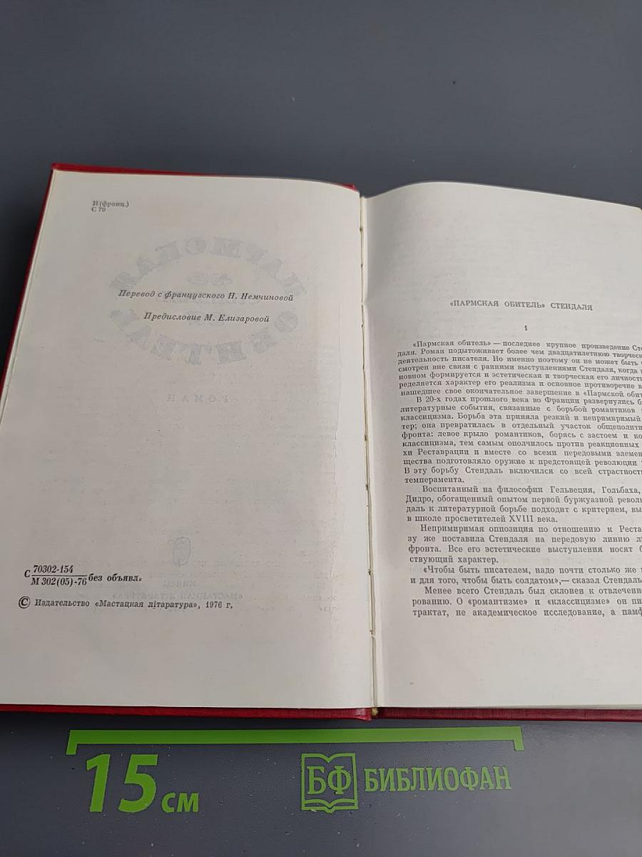 Пармская обитель