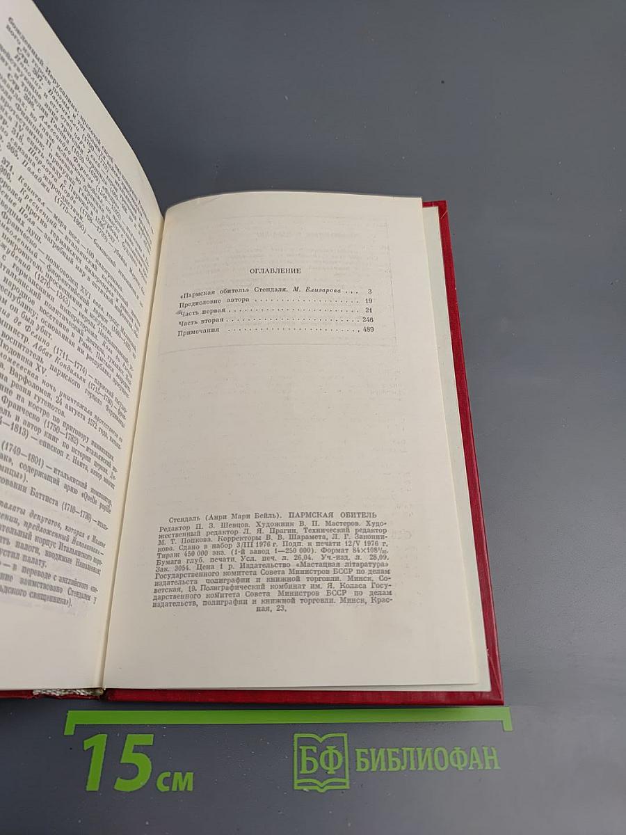 Пармская обитель