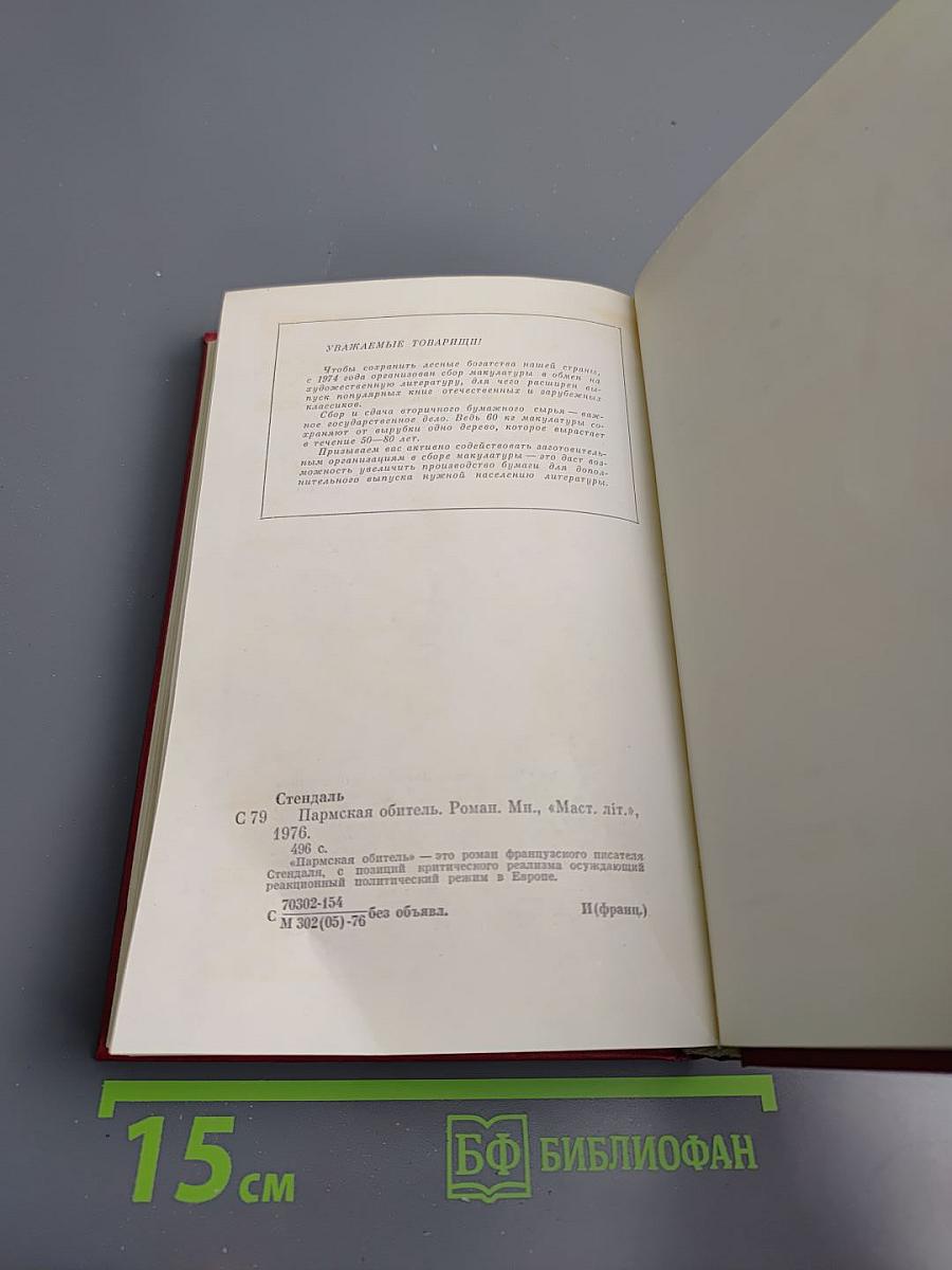 Пармская обитель