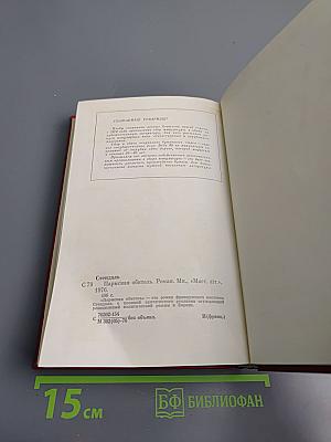 Пармская обитель