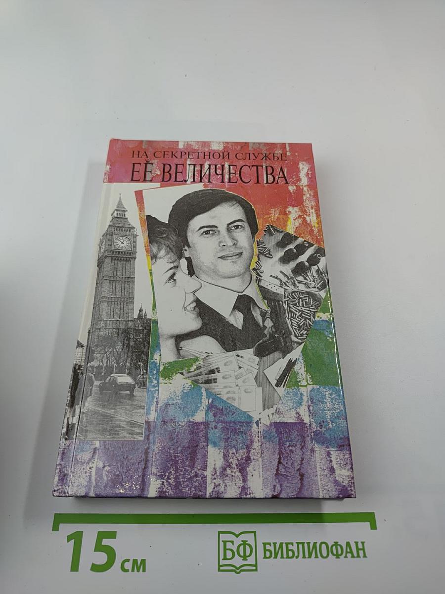 На секретной службе ее величества