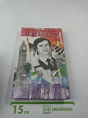 На секретной службе ее величества
