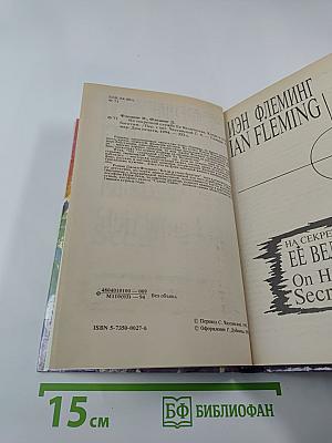 На секретной службе ее величества