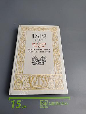 1812 год в русской поэзии и воспоминаниях современников