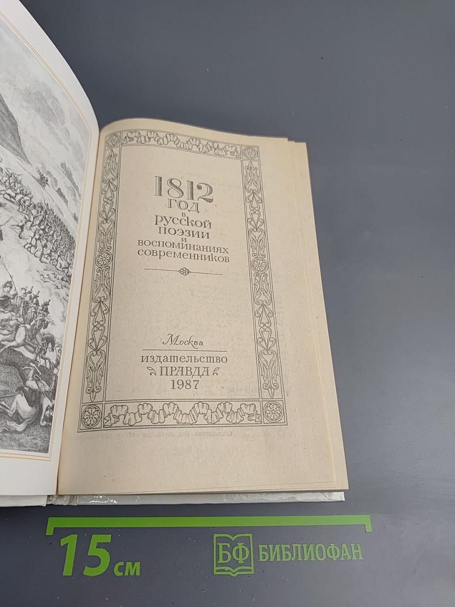 1812 год в русской поэзии и воспоминаниях современников