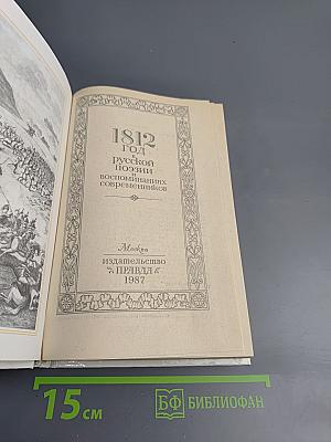 1812 год в русской поэзии и воспоминаниях современников