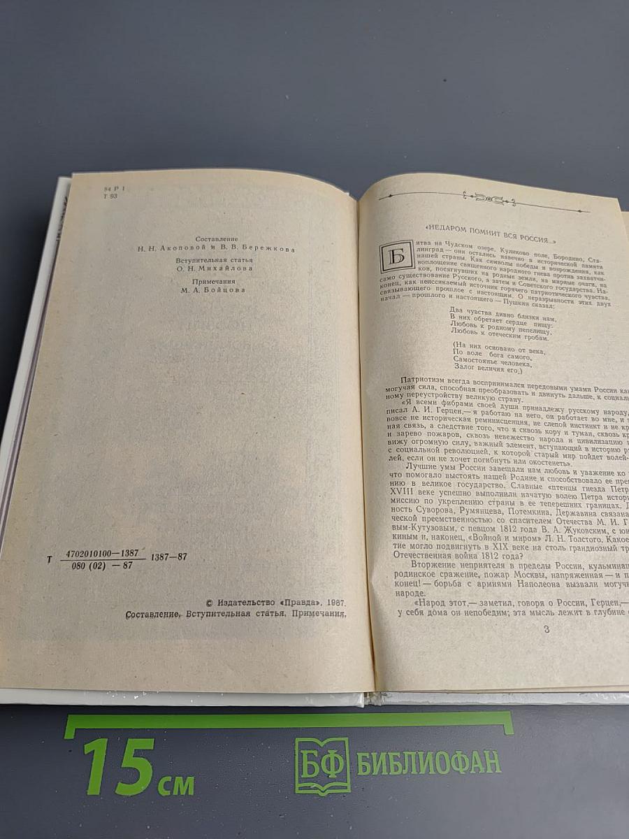 1812 год в русской поэзии и воспоминаниях современников