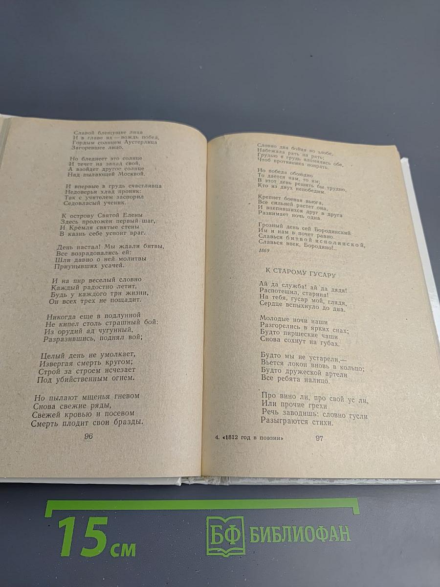 1812 год в русской поэзии и воспоминаниях современников