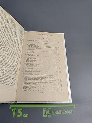 1812 год в русской поэзии и воспоминаниях современников