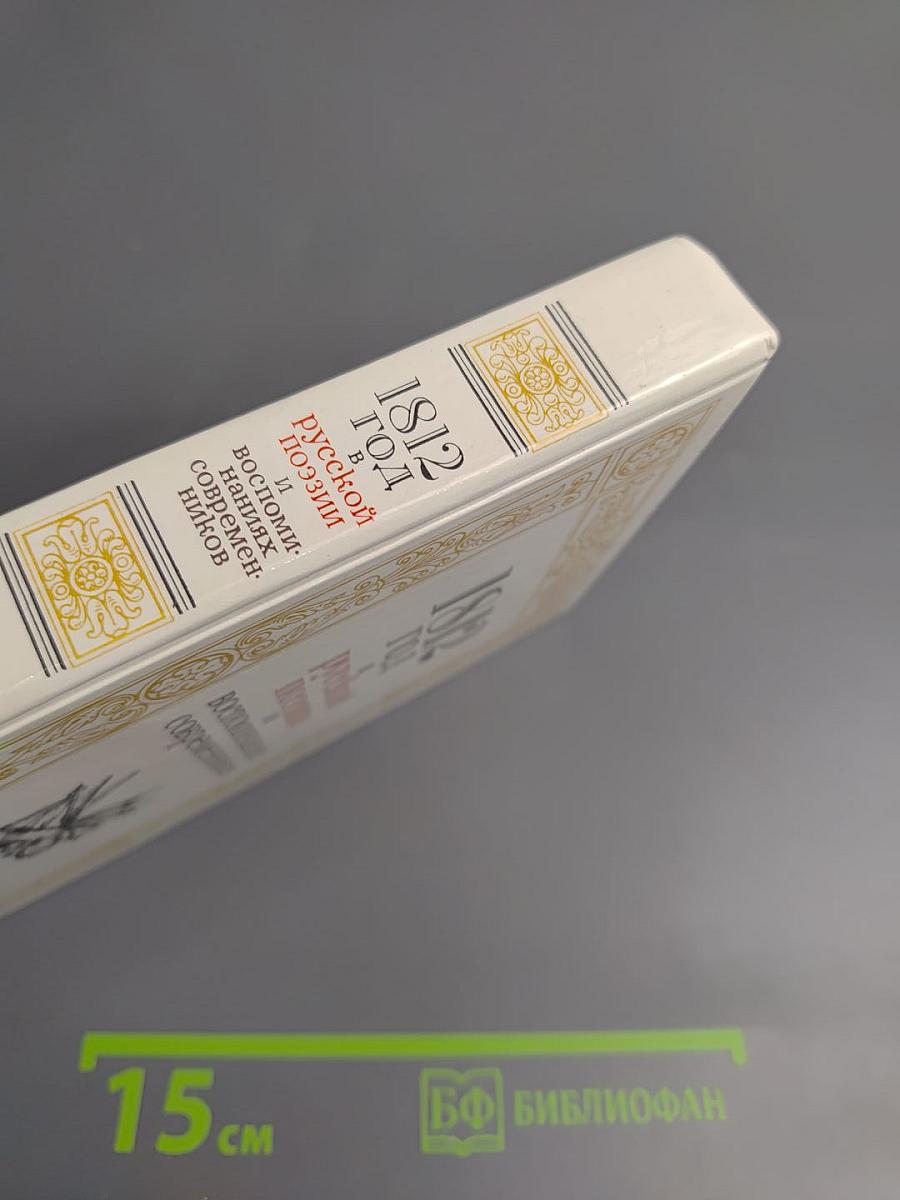 1812 год в русской поэзии и воспоминаниях современников