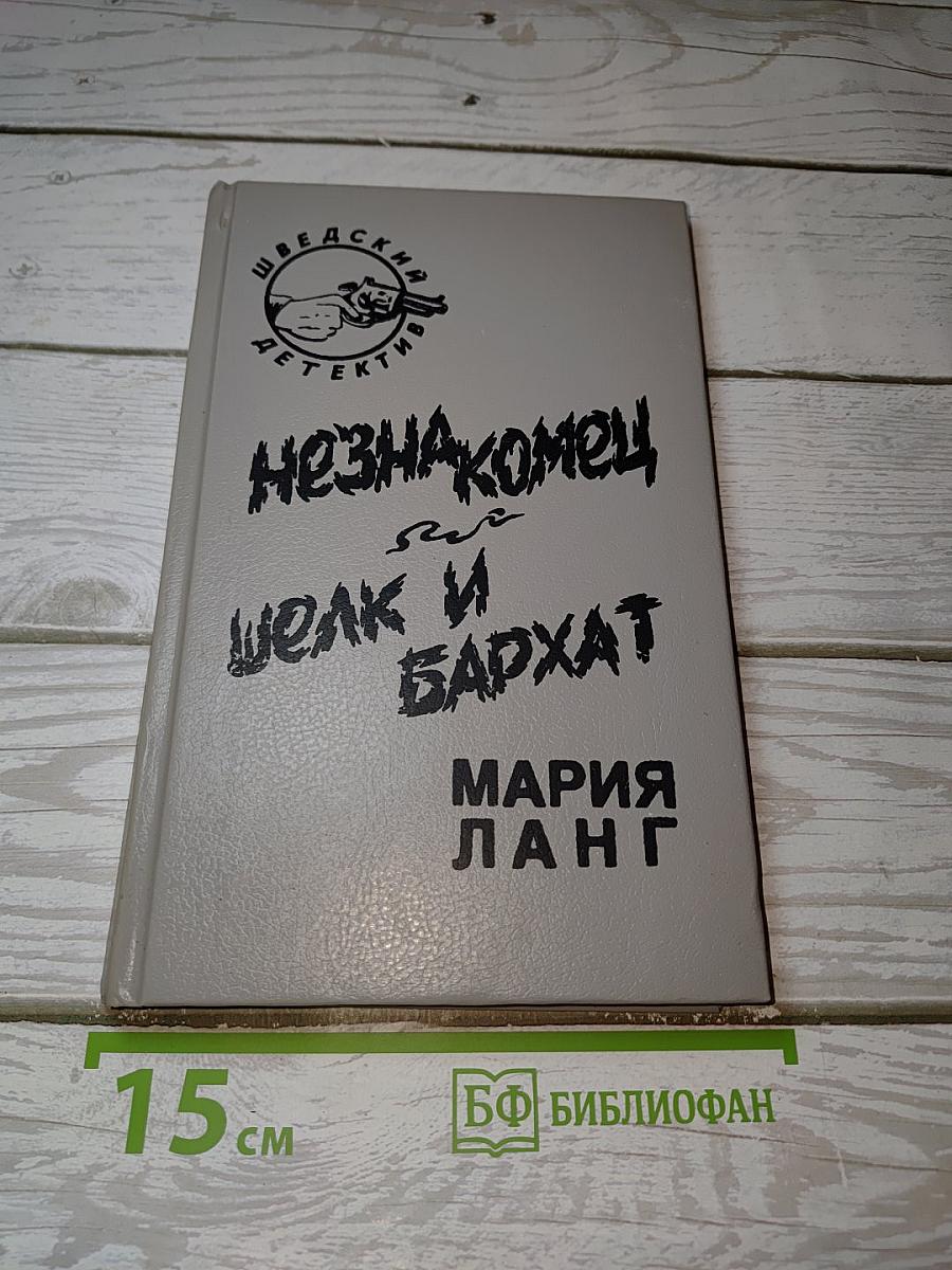 Незнакомец и Шелк и Бархат