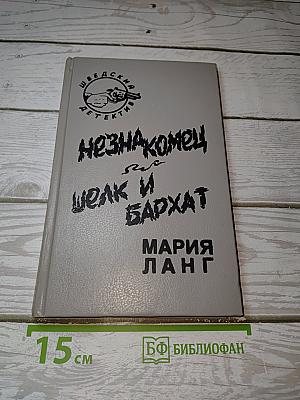 Незнакомец и Шелк и Бархат