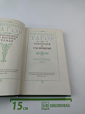 Сочинения. Том четвертый. Рассказы