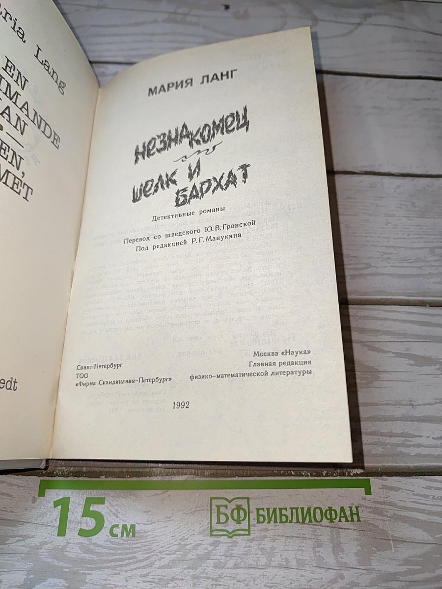 Незнакомец и Шелк и Бархат