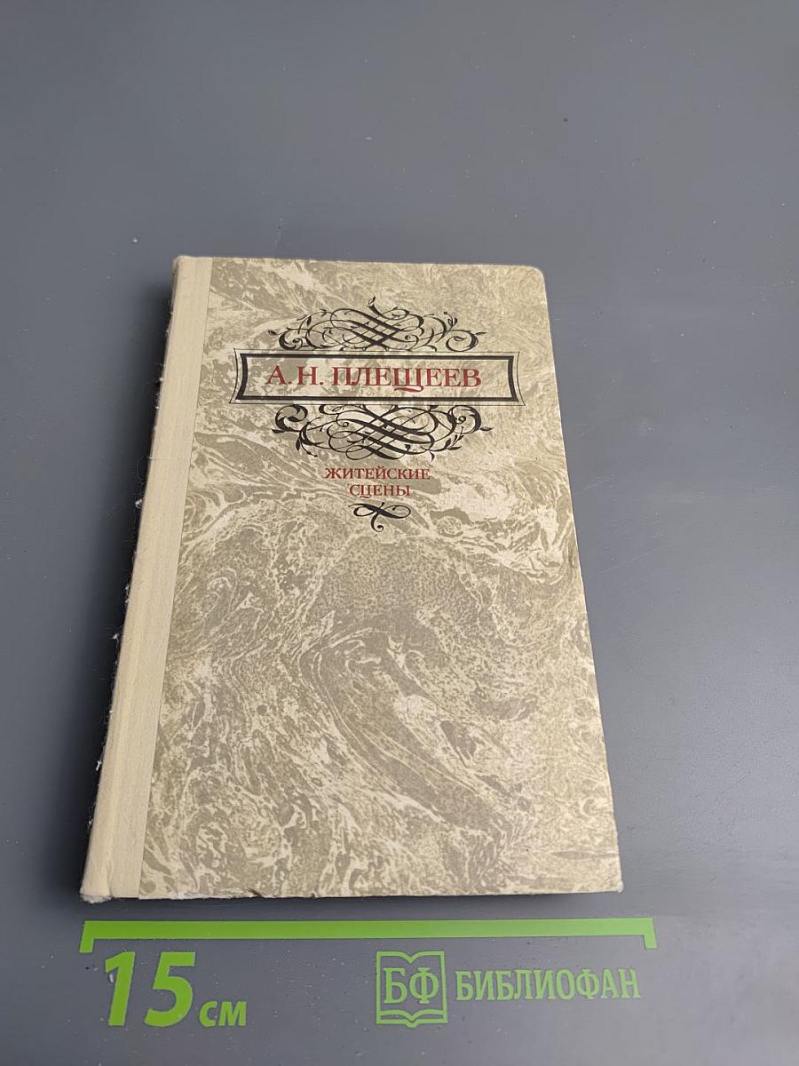 Житейские сцены