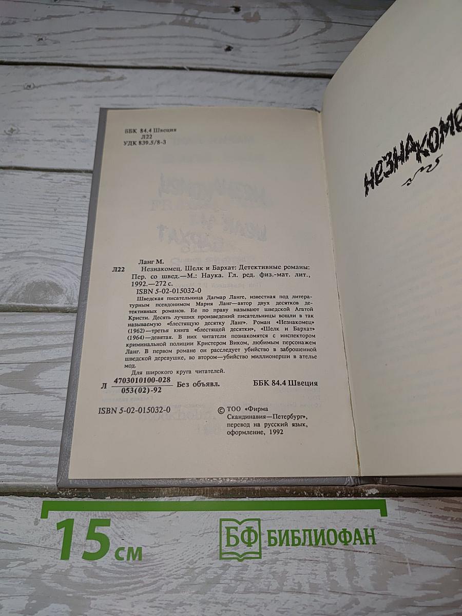 Незнакомец и Шелк и Бархат
