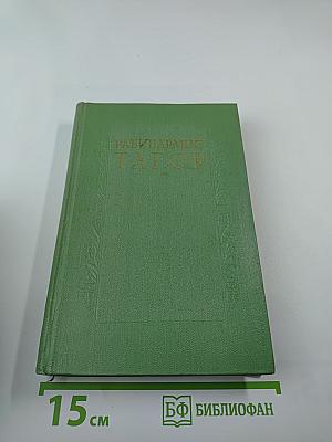 Сочинения. Том второй. Гора. Роман