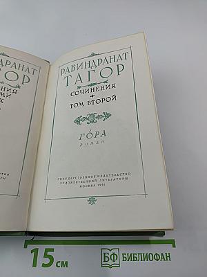Сочинения. Том второй. Гора. Роман